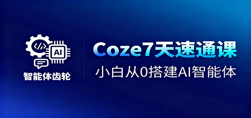 Coze7天速通课,小白从0搭建AI智能体+短视频工作流-摇钱树